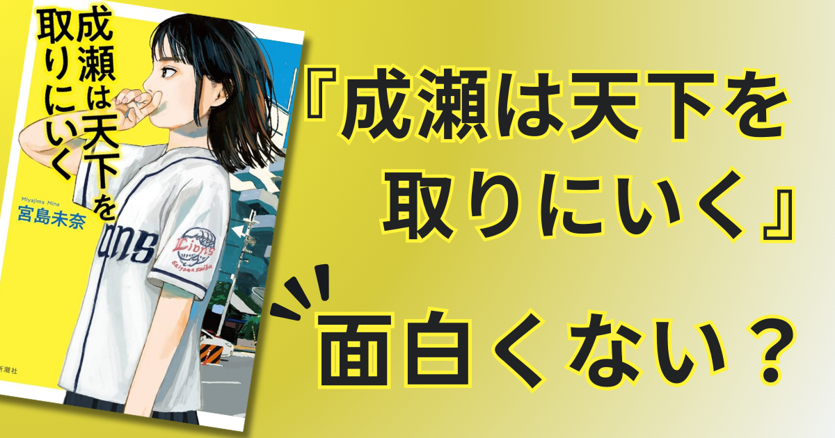 成瀬は天下を取りに行くが面白くないあなたへ。活字で読むと損です