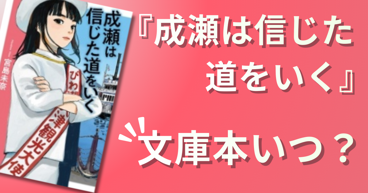 まだ成瀬は信じた道を行く文庫本を待つの?「聴く」読書なら今すぐ無料!