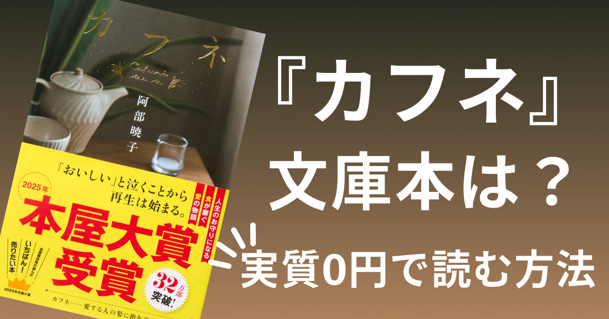 カフネ文庫本より安い!本屋大賞を実質0円で楽しむ方法