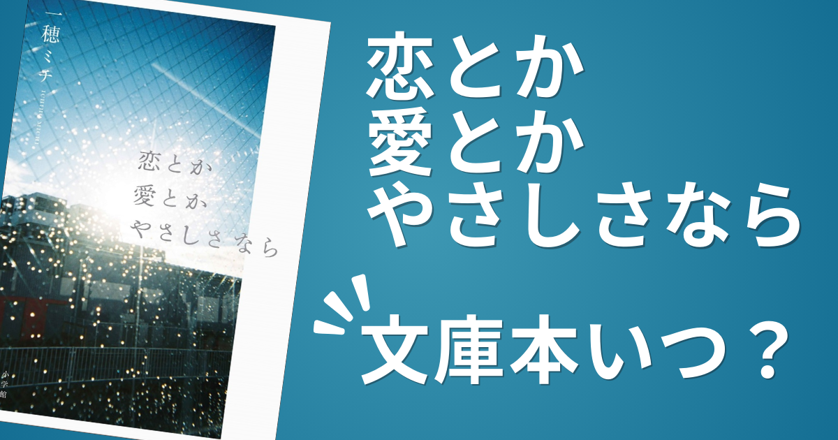 恋とか愛とかやさしさなら文庫待ちは損!実質無料で読む賢い選択肢