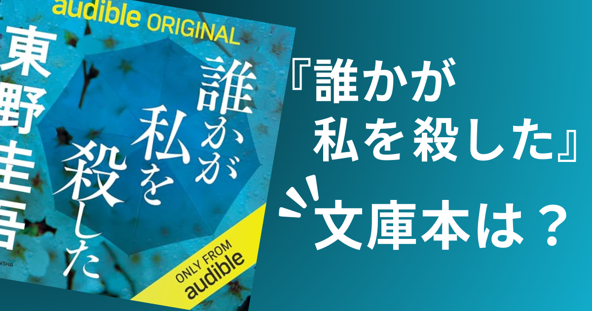 誰かが私を殺した文庫本はない?オーディブルで無料で聴ける!