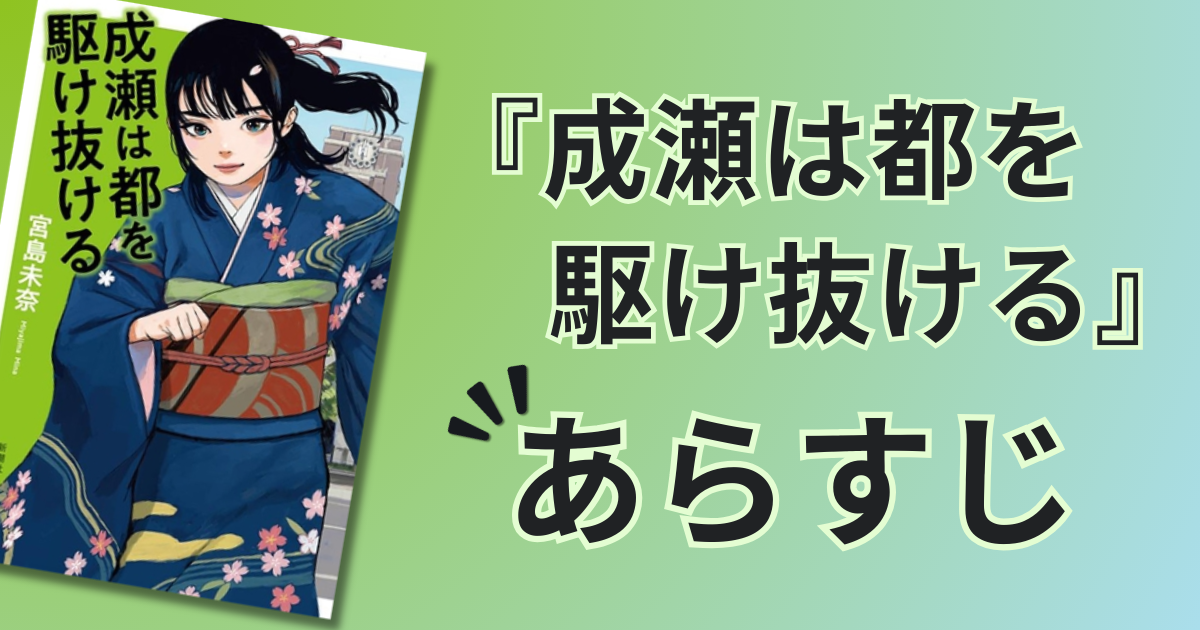 【完全版】成瀬は都を駆け抜けるあらすじ!全6章のネタバレと結末解説