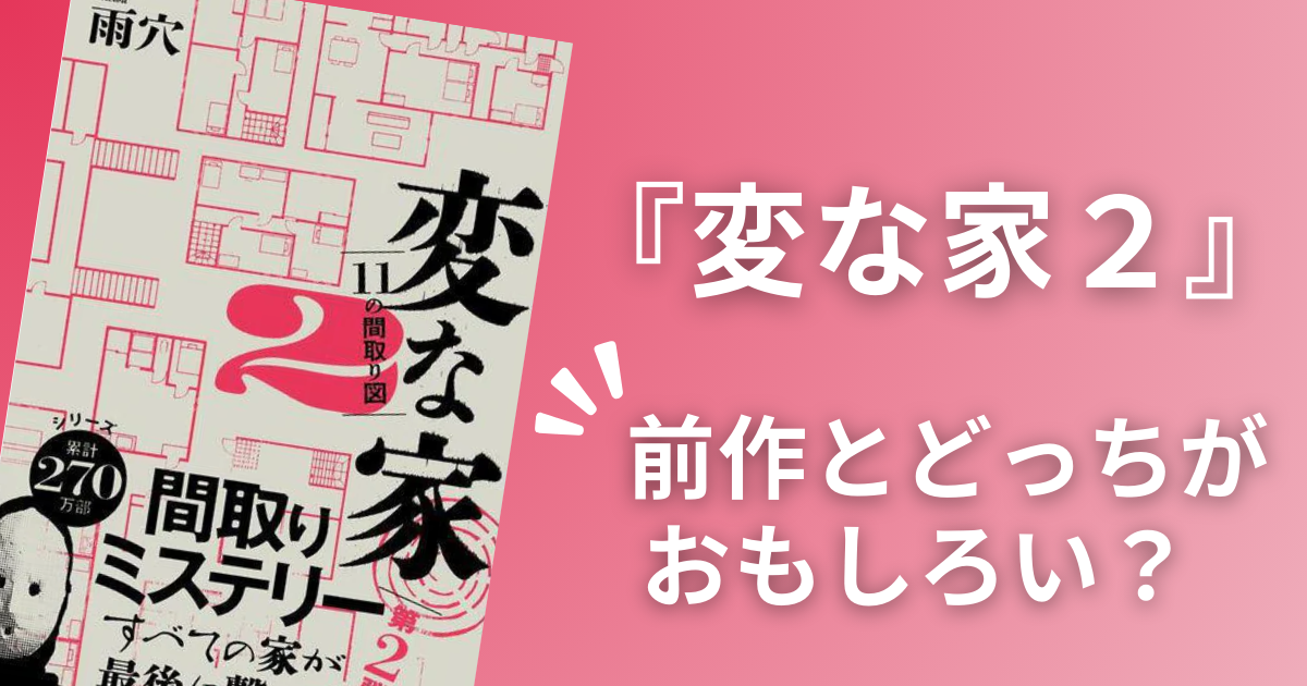 変な家と変な家2どっちが面白い?書店員がネタバレなしで徹底比較