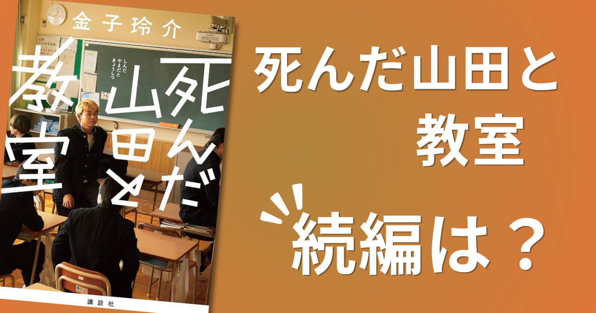 『死んだ山田と教室』続編を待つな!「あの声」に再会する唯一の方法とは