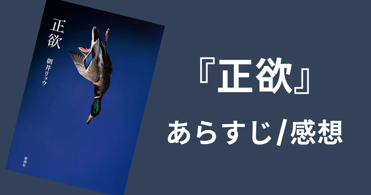 正欲/あらすじを相関図で解説/感想/口コミ(ネタバレあり)