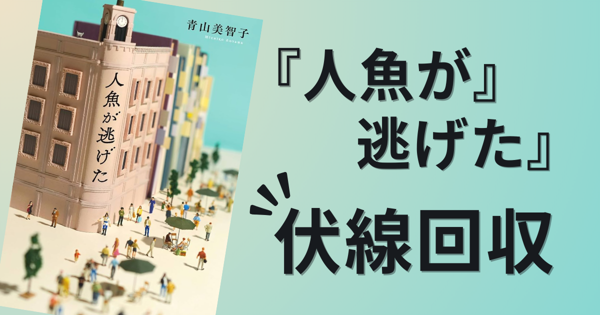 『人魚が逃げた』伏線は耳で回収せよ。王子の正体と結末が腑に落ちる