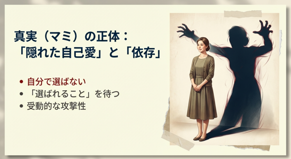 傲慢と善良の真実(マミ)の「自己愛」と「依存心」
