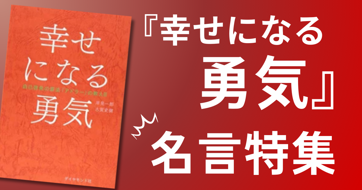 『 幸せになる勇気』の名言|なぜあなたは変われない?