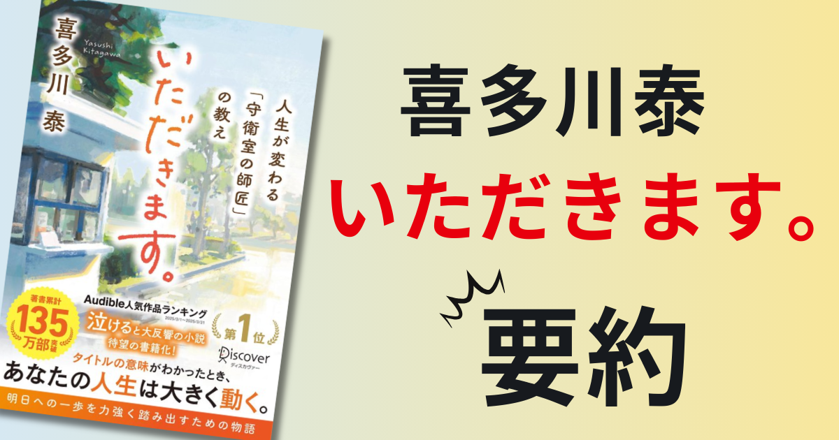 喜多川泰『いただきます』の要約