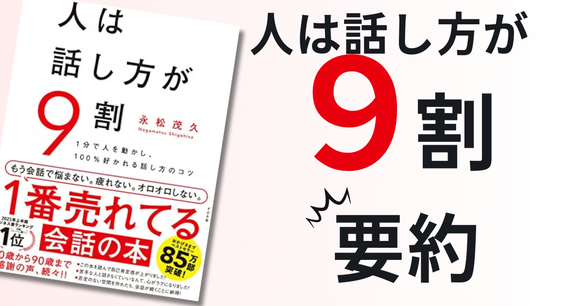 人は話し方が9割を要約!会話の悩みはメンタルで解決する?