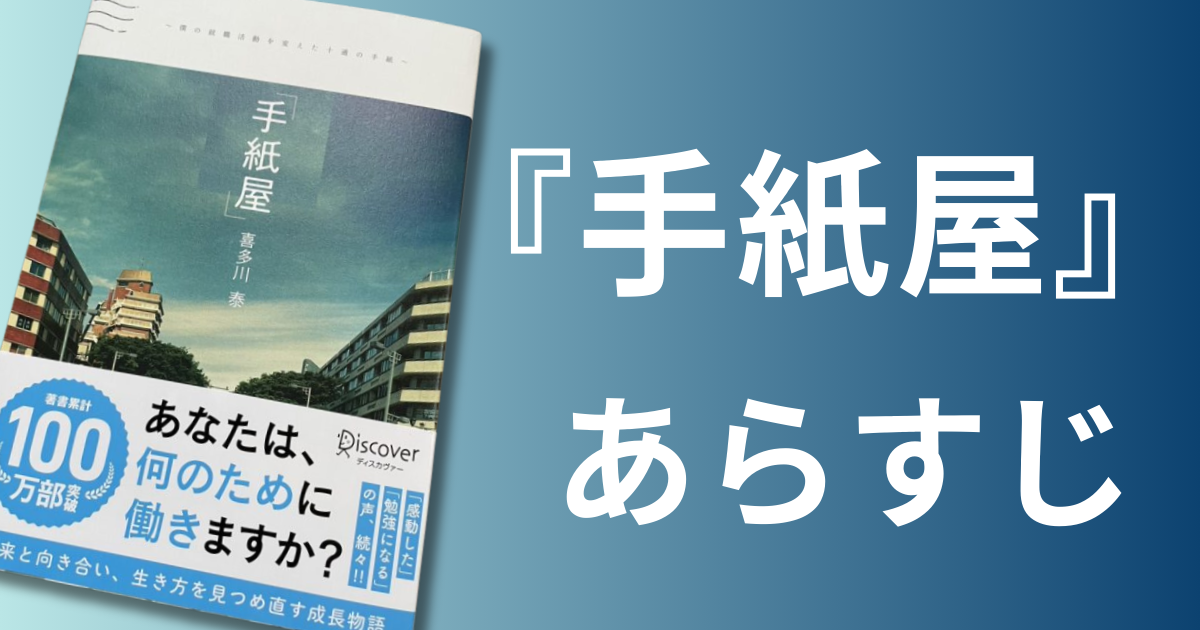 【読んで欲しい】手紙屋/あらすじ働くことの意味・人生の意味とは?