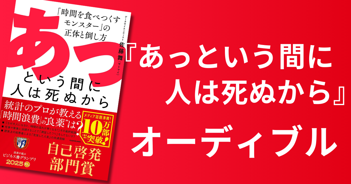 あっという間に人は死ぬから|オーディブルで聴く効果と内容を解説