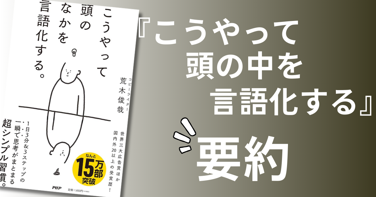 『こうやって頭の中を言語化する』要約|モヤモヤが消えた日