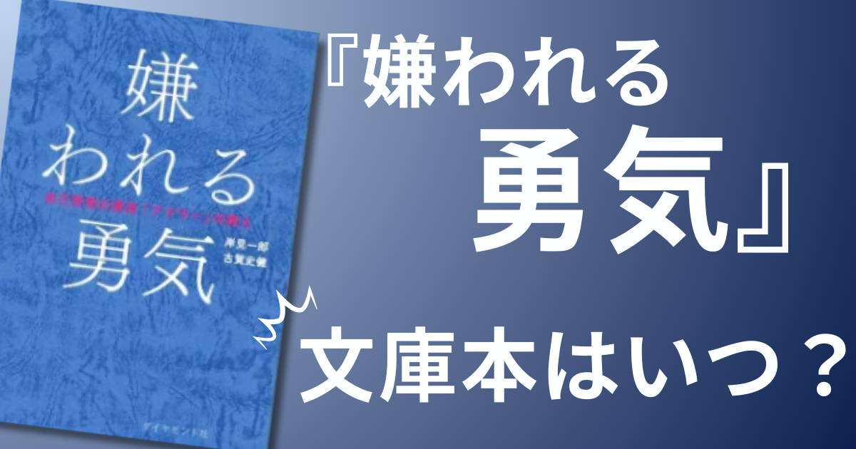 嫌われる勇気の文庫本はない!聴くなら0円&スマホでOKな裏技