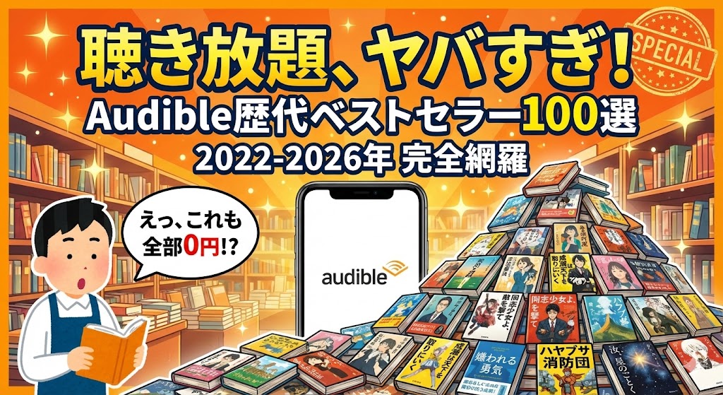 【完全保存版】全作品聴き放題!オーディブル歴代人気タイトル網羅リスト(2022年〜現在)