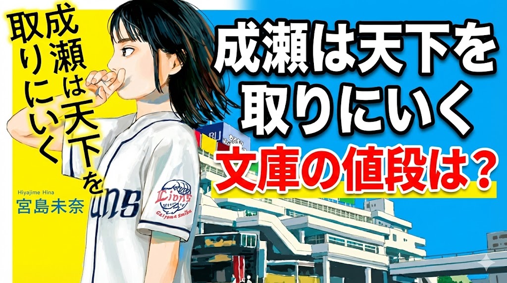 成瀬は天下を取りにいく文庫の値段は?特典や単行本との違いを解説
